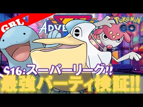 【🔴LIVE】スーパーリーグ採用率5位のパーティー 勝率検証タイムだぜ!! 「ペリッパー x チャーレム x ヌオー」【GBL】【ポケモンGO】