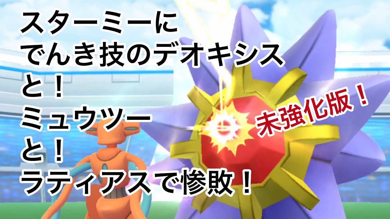 今日はスターミーに挑戦！【ポケモンGO】