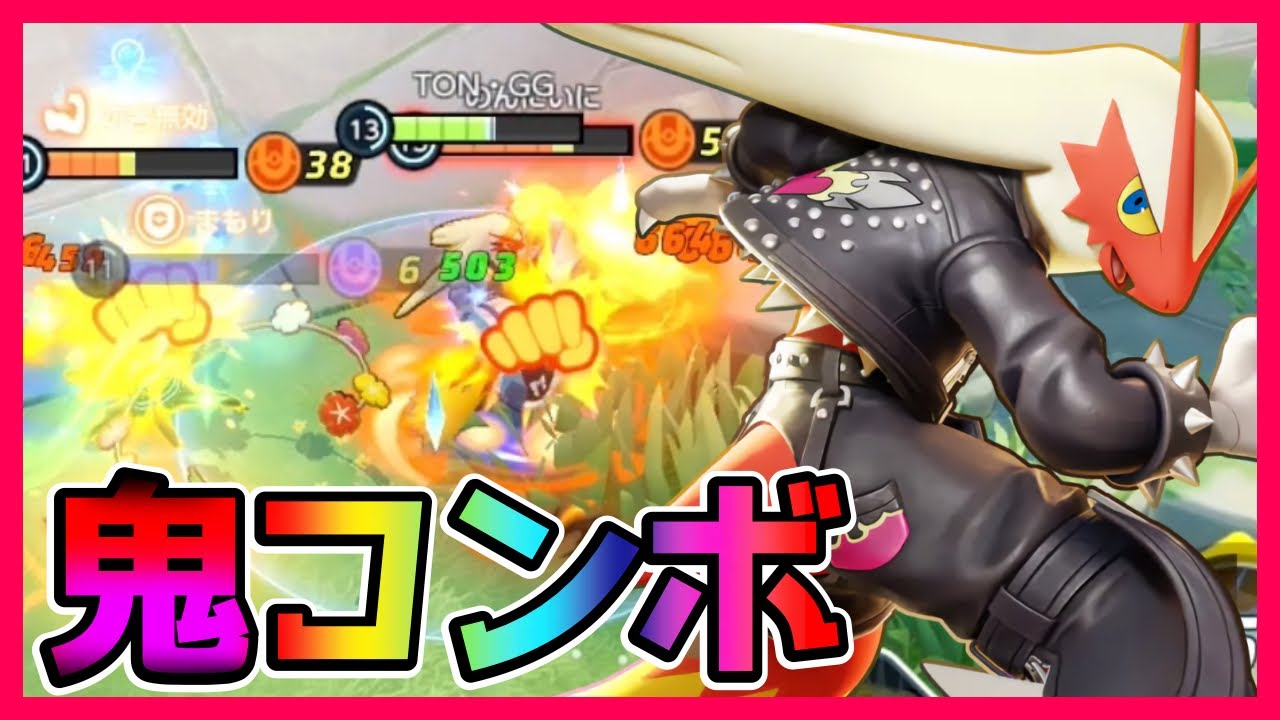 鬼のコンボで敵を燃やし尽くすバシャーモ立ち回り実況解説【ポケモンユナイト】