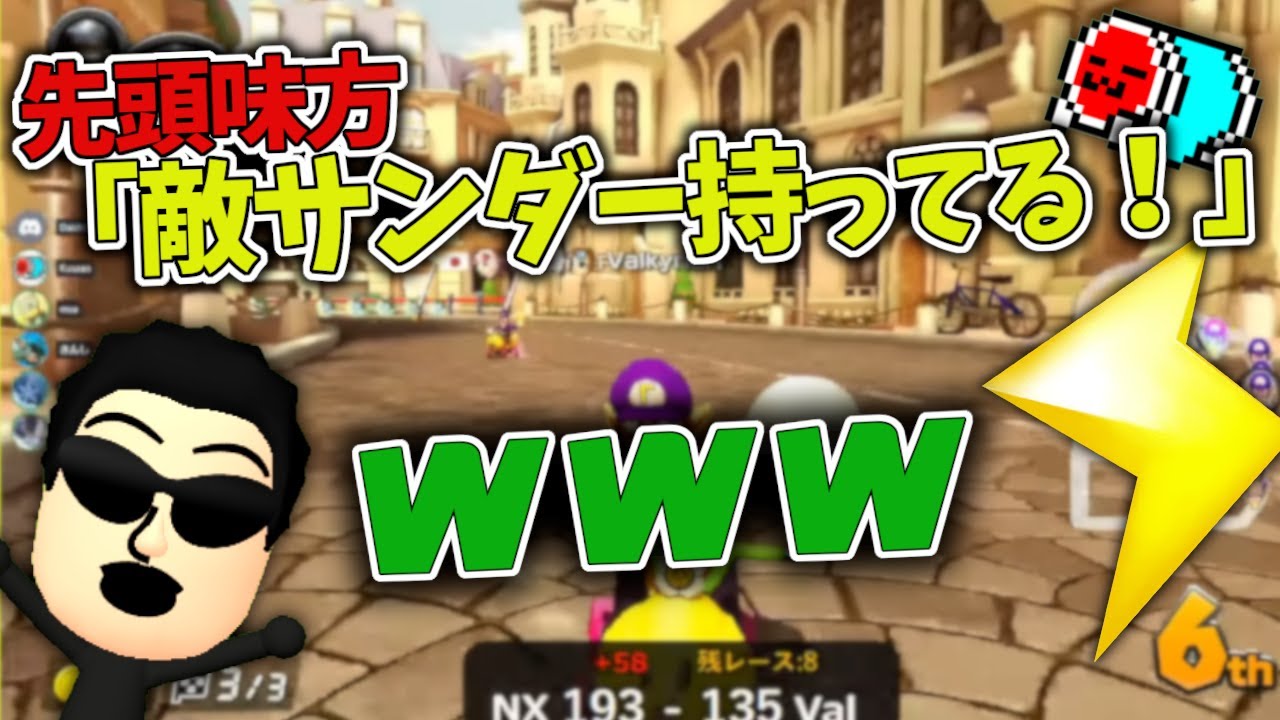 「前」にいる味方から敵サンダーを報告されて笑いが止まらないNX☆くさあん【日本代表/マリオカート8デラックス】【2022/04/05】