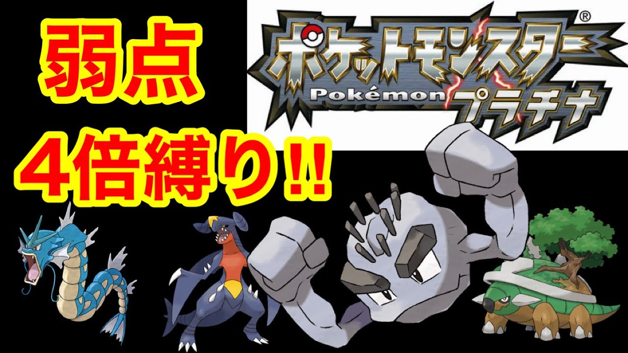 【ポケモン】弱点4倍のポケモンのみでクリアする！　ポケットモンスター　プラチナ　実況プレイ！　ライブ配信