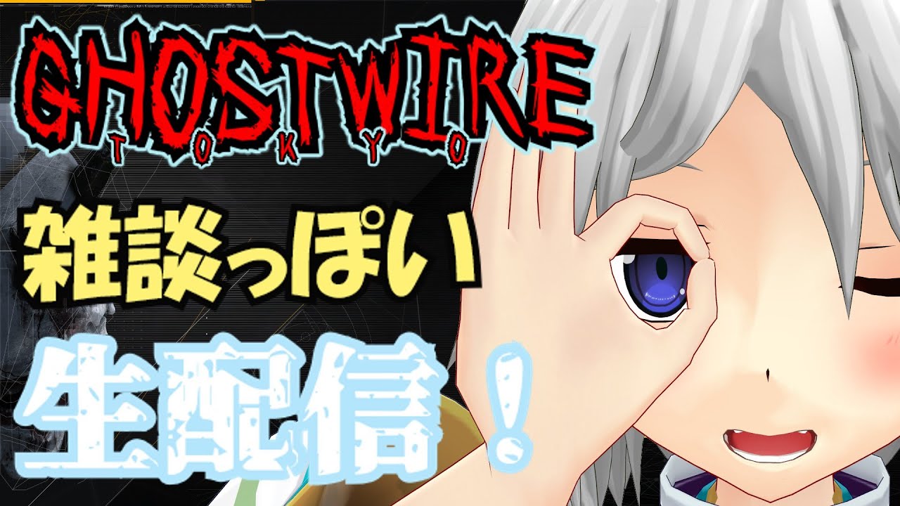 【久しぶりの】雑談っぽいゴーストワイヤー生配信【GHOSTWIRE-TOKYO】