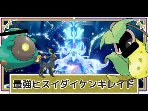 【ポケモンSV/最強レイド】【参加型】最強ヒスイダイケンキをしばこうの会。お手伝いあるよ(^^♪
