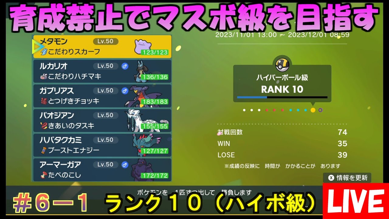 【ポケモンSV】育成禁止でマスターボール級を目指す（ランク10） #6-1
