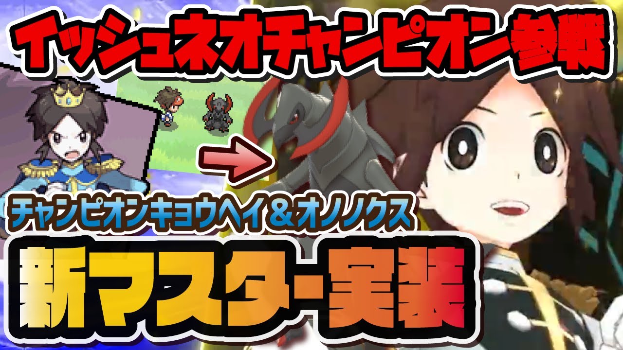 ついにイッシュネオチャンピオンが実装！チャンピオンキョウヘイ＆オノノクスがヤバすぎる！！【ポケマス / ポケモンマスターズEX】