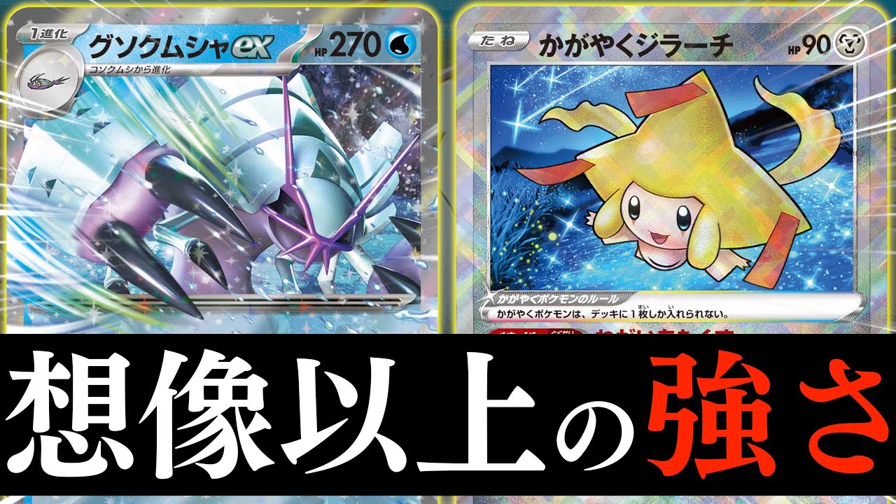 【テクい】「グソクムシャex」と「ジラーチ」の相性がヤバい！！当て逃げ戦法で、相手をコントロールします！！【vs白ルギア】
