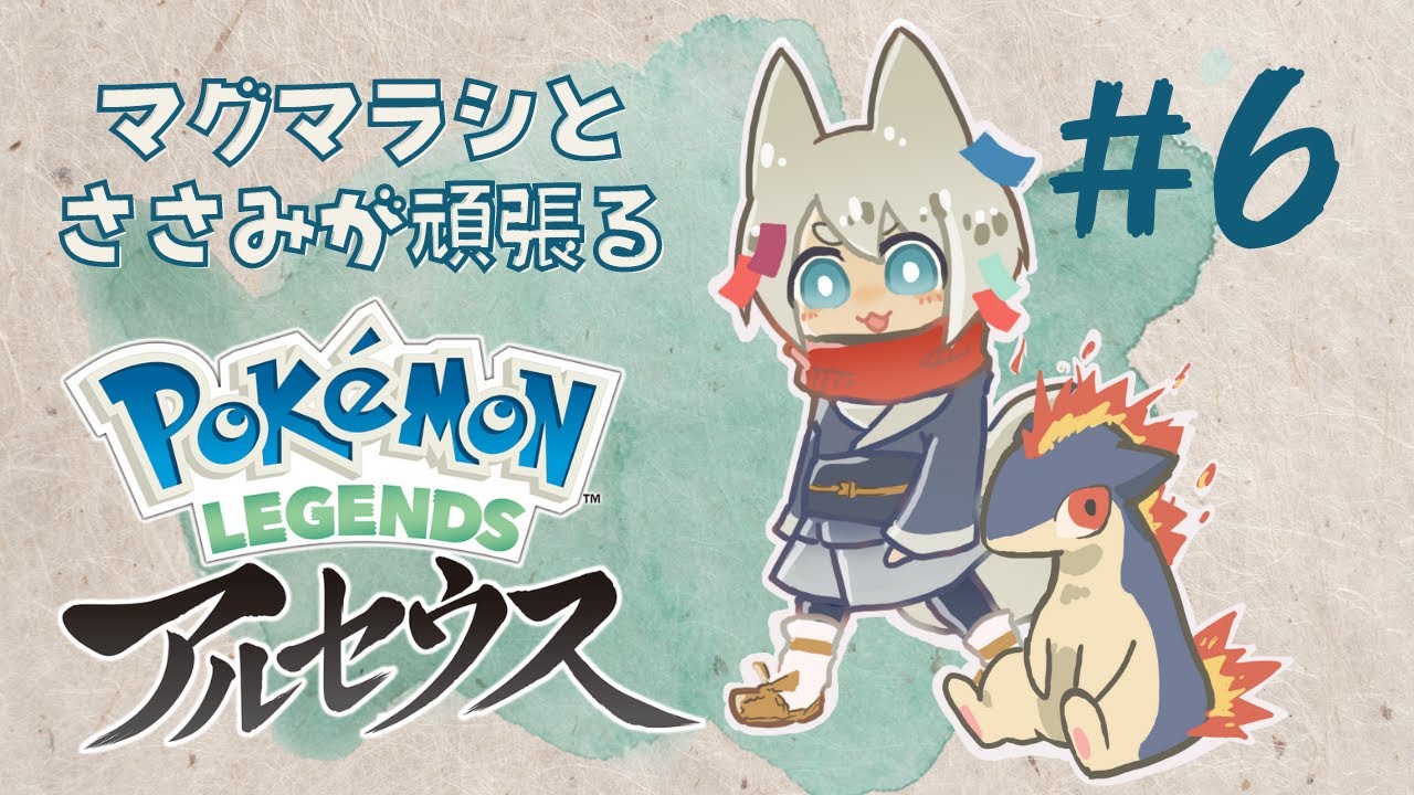 【Pokémon LEGENDS アルセウス】おや……？マグマラシの様子が……？#5