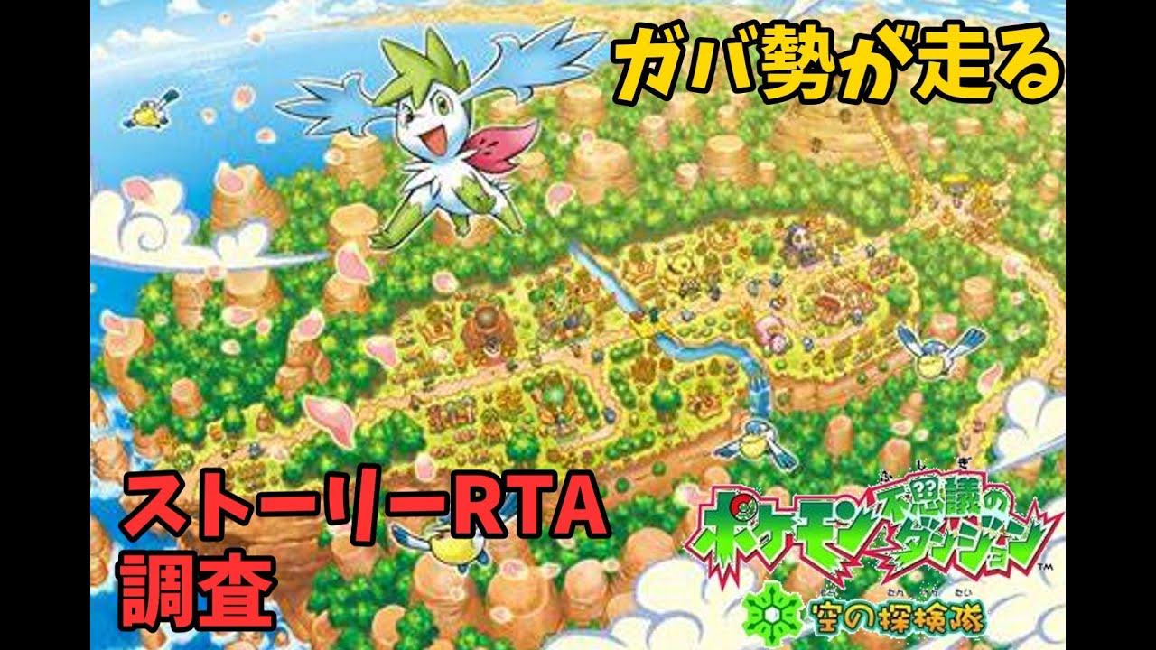 ポケダン空　ストーリークリアRTA　調査編