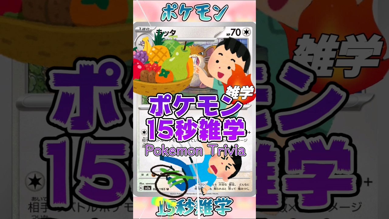 [ポケットモンスター]Re:ポケモン15秒雑学‼️ラッタ‼️ #ポケモン #games #アニメ #ポケモンカード #pokemon #雑学 #shorts