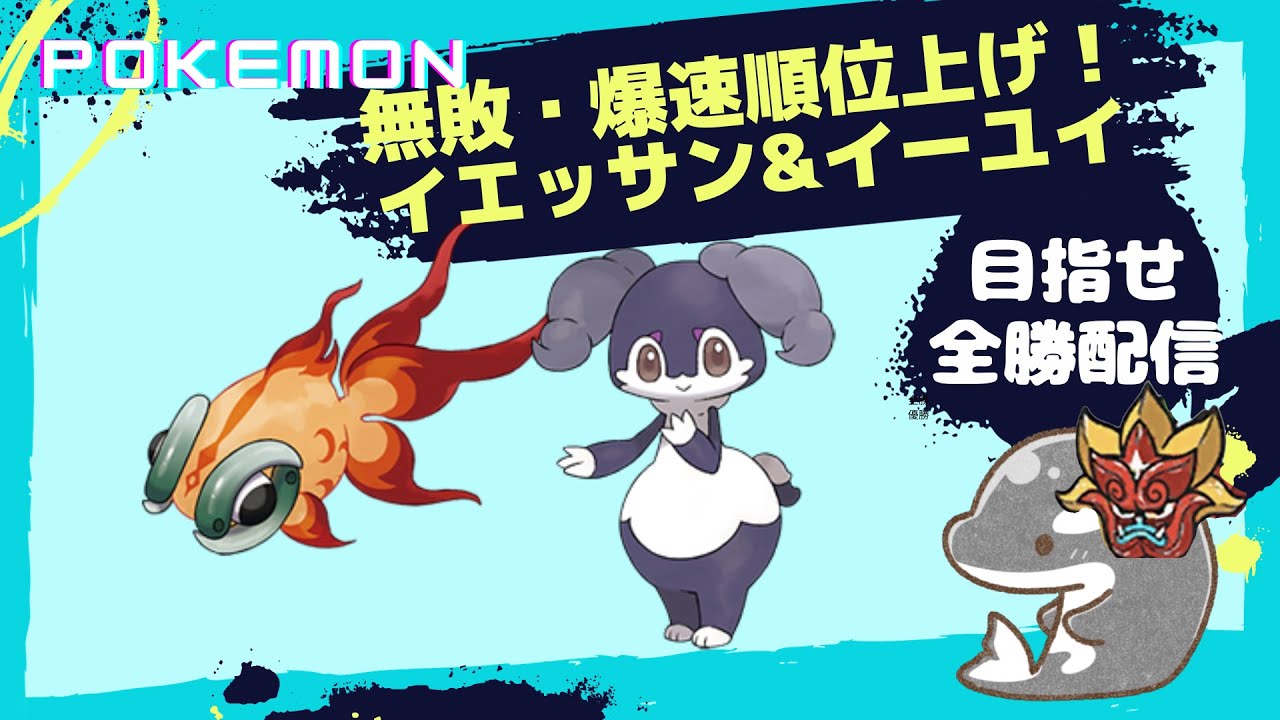 【ポケモンSV】【Vtuber】8-0全勝配信構築！⭐️　目指せ爆速３桁！【ダブルバトル】