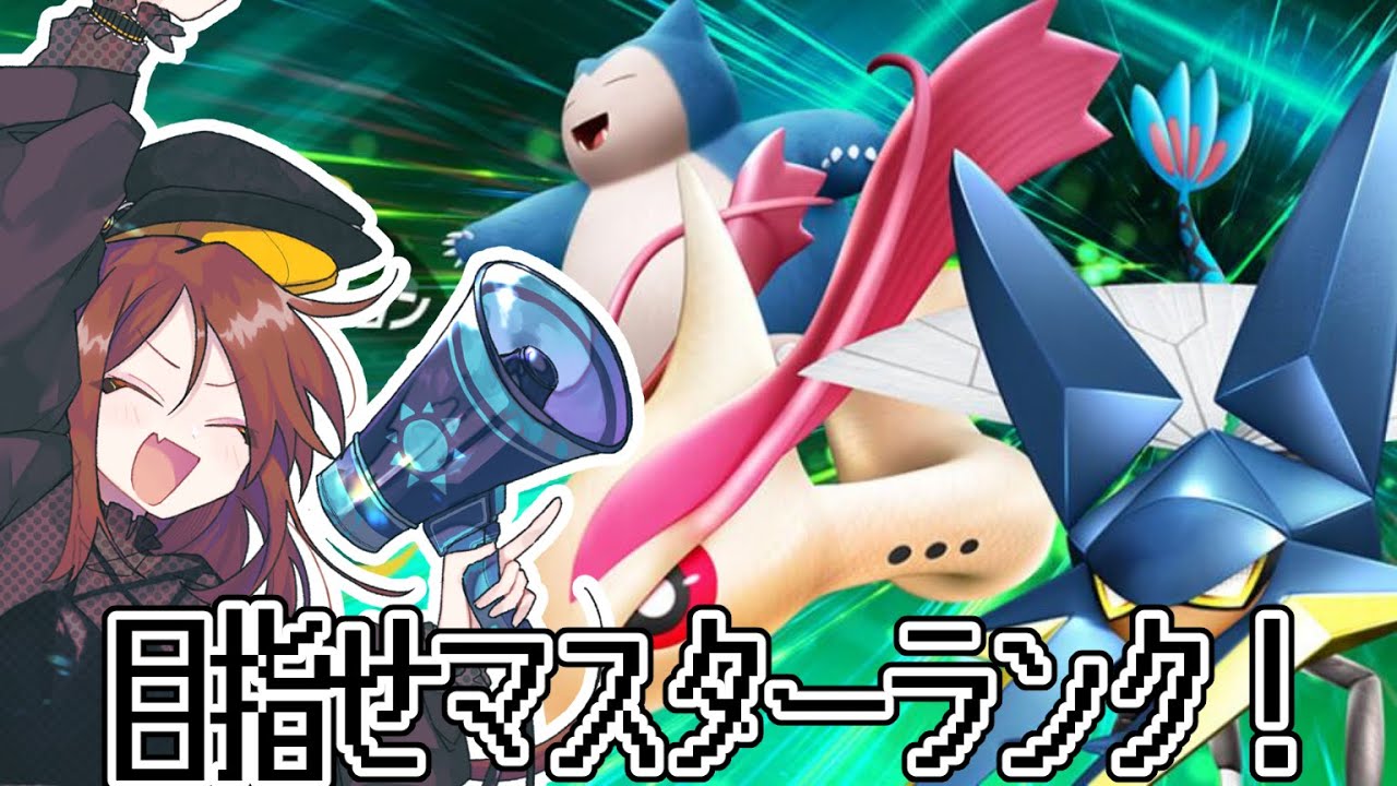 【ランクマ】マスターランク目指すぜ配信！【ポケモンSV】