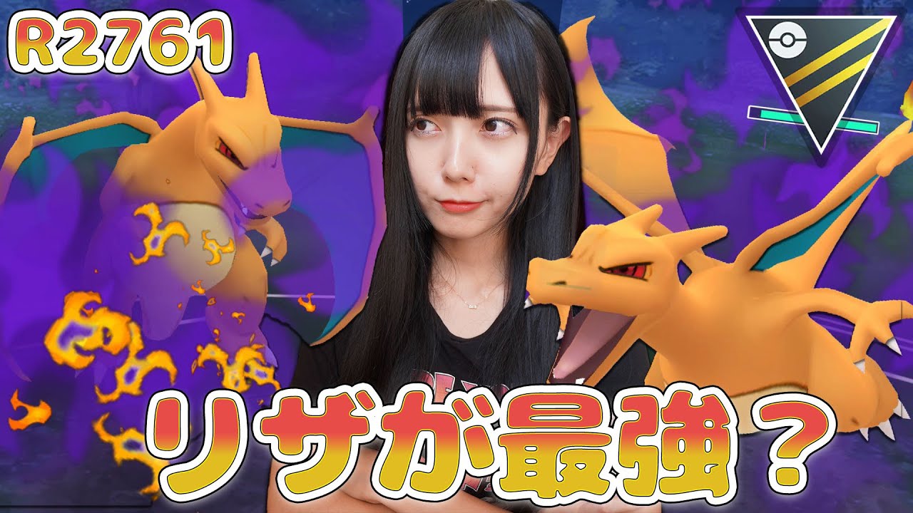 リザードンがやっぱり最強なのかね？【ポケモンGO】ultra league　GBL