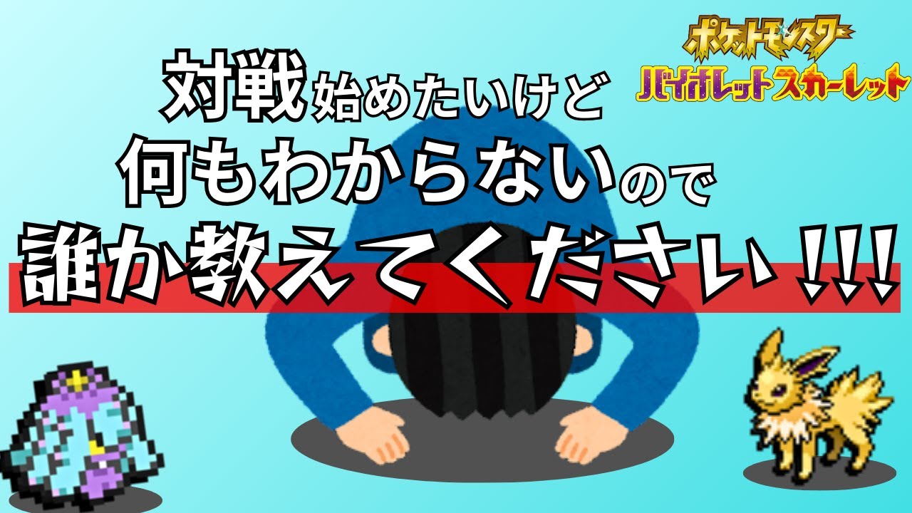 【SV対戦6日目】パーティ構築できたので対戦を教えてもらいたいと思います。