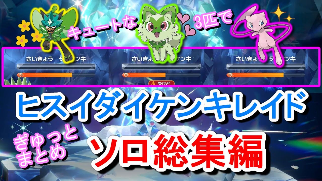 【キュートな３匹で】最強ヒスイダイケンキ総集編　ニャオハちゃん　オーガポン　ミュウ　ソロ【ポケモンSV】