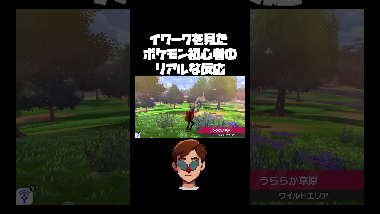 【ポケモン剣盾】イワークを見たポケモン初心者のリアルな反応　 #ポケモン　#shorts