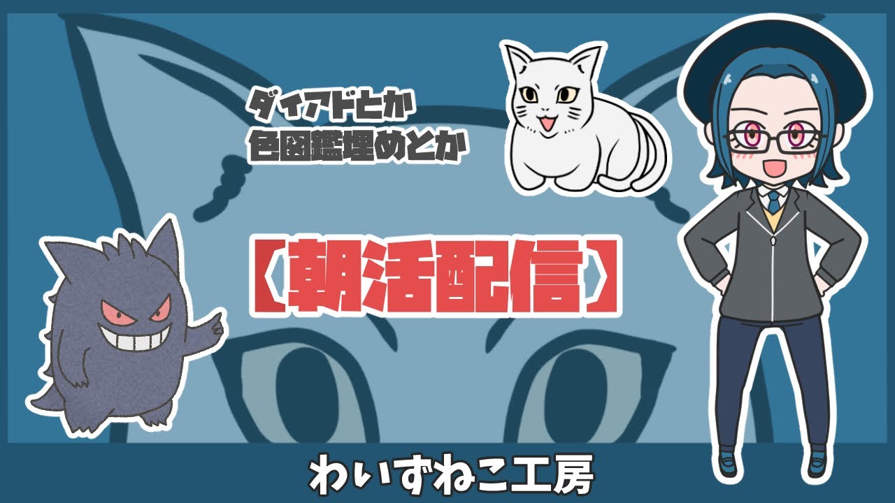 【ポケモン】 【朝活配信】雑談配信枠　　　＃ポケモン #ポケモンSV ＃ポケモン交換 ＃色違い