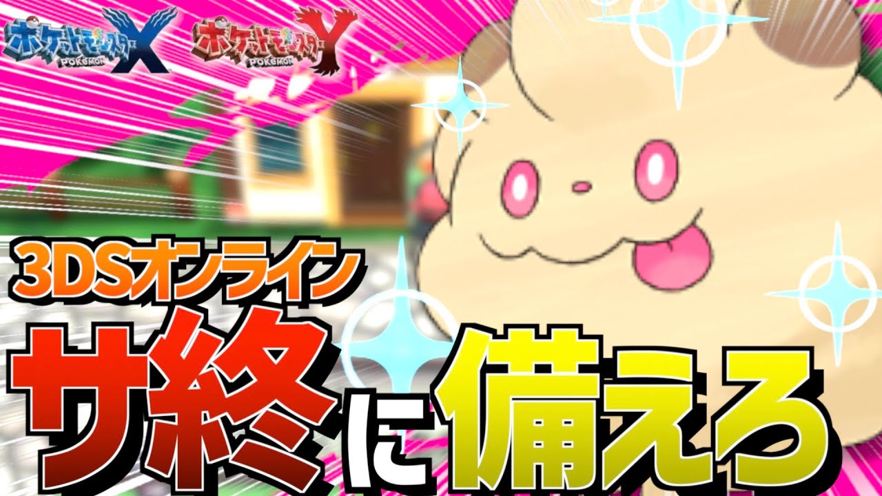 【フレンドサファリ】3DSのオンラインサービス終了前にやっておくべき色違いペロッパフ厳選【ポケモンXY】【VOICEVOX実況】