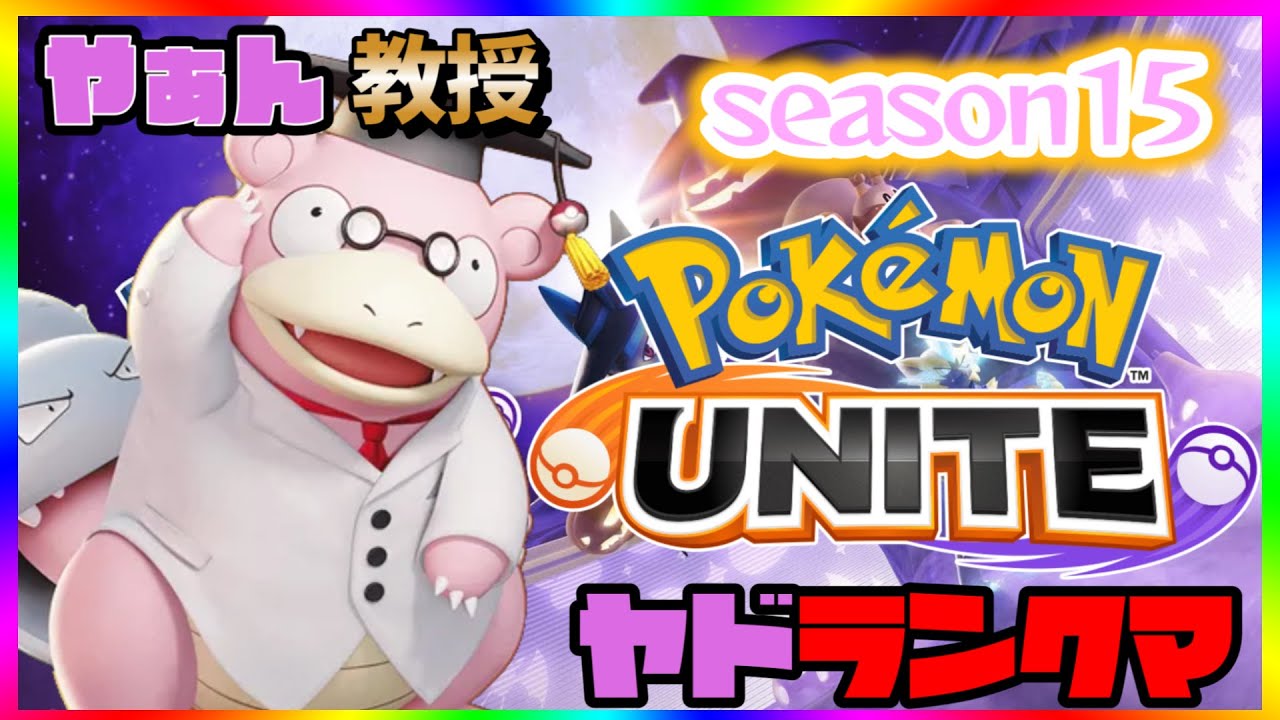 【やぁん教授】ヤドラン七色ビルド研究会！1608～【ポケモンユナイト】