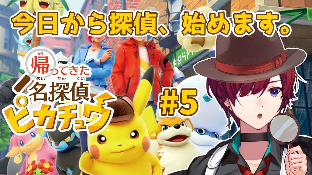 【名探偵ピカチュウ／初見実況】よ、容疑者ピカチュウ！？ 帰ってきた名探偵ピカチュウ #5【#新人Vtuber／黒衣緋真】