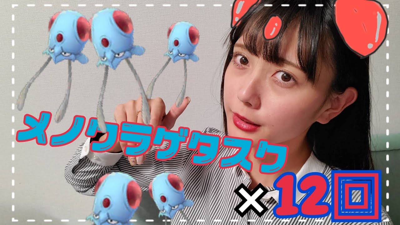 【ポケモンGO】こうかばつぐんウィーク!メノクラゲタスク12回!