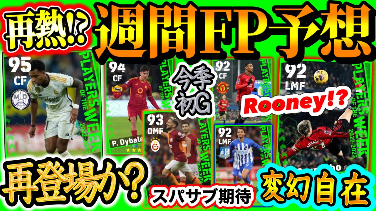 【変幻自在!!】eFootball2024 POTW代表週間FP予想 CFロドリゴ再登場!? まるでルーニー弾！今季初GのFW スパサブ期待 懐かし組MFエース【eFootballアプリ/イーフト】