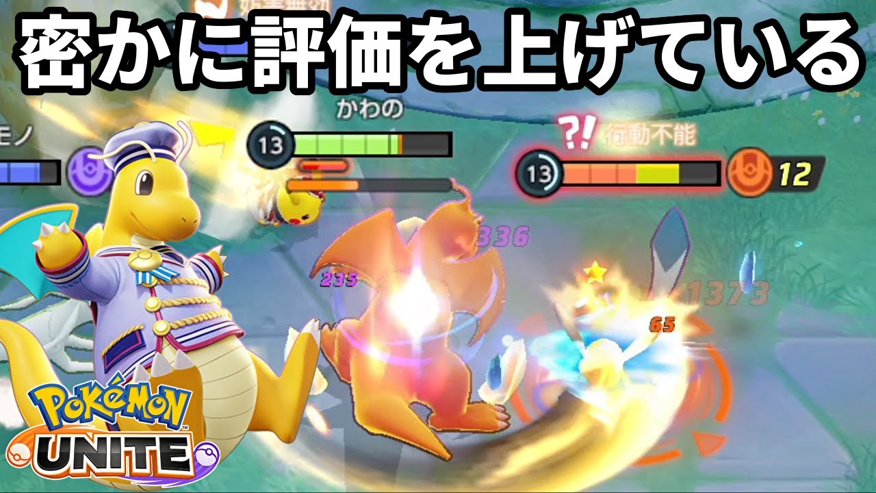 今密かに評価を上げている龍舞逆鱗カイリュー【ポケモンユナイト】