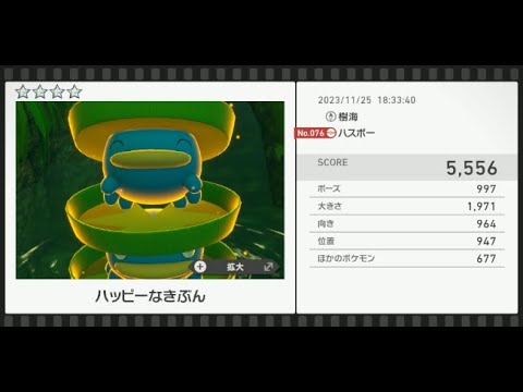 【Newポケモンスナップ】★4ハスボー5556