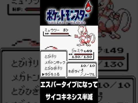 【ポケモン赤】「ゆびをふる」だけでミュウツーを突破するサワムラー。【配信切り抜き】 #shorts