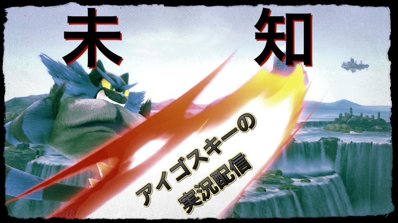 未知なる世界に挑みます【スマブラSP　ガオガエン】
