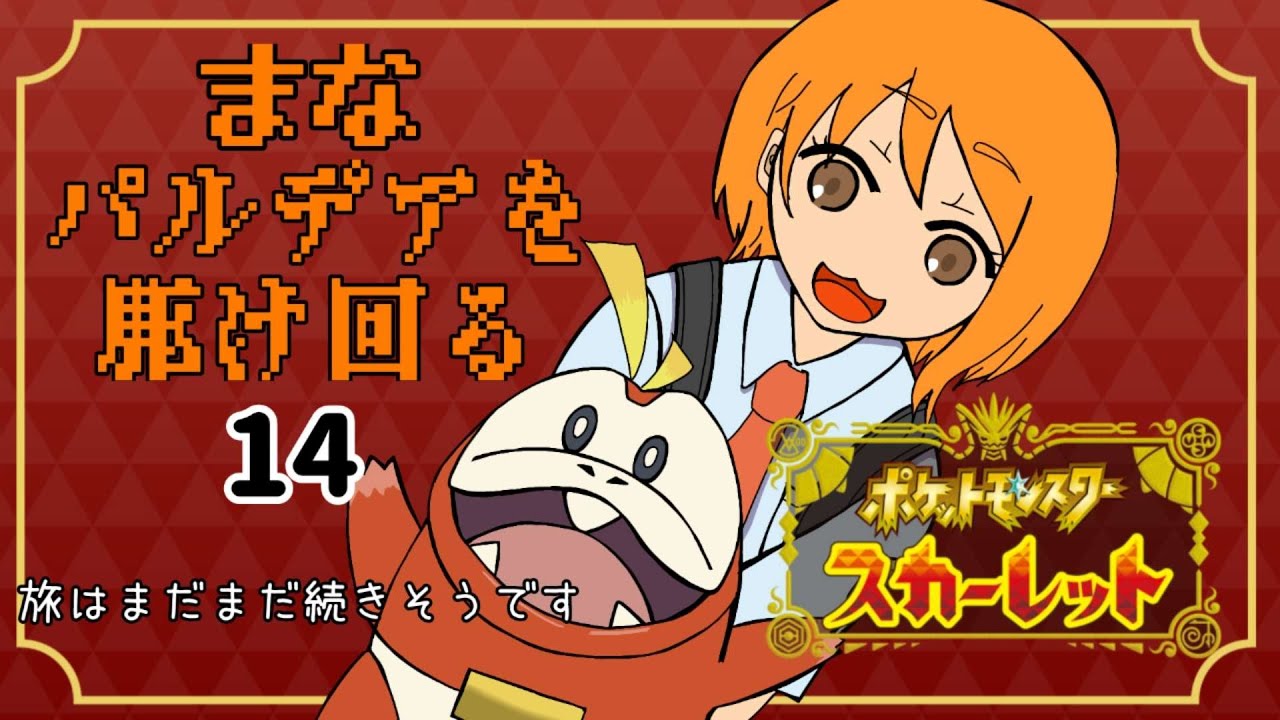 【ポケモンスカーレット】ジムはまだまだ続くよどこまでも　⑭【終わらない戦い】