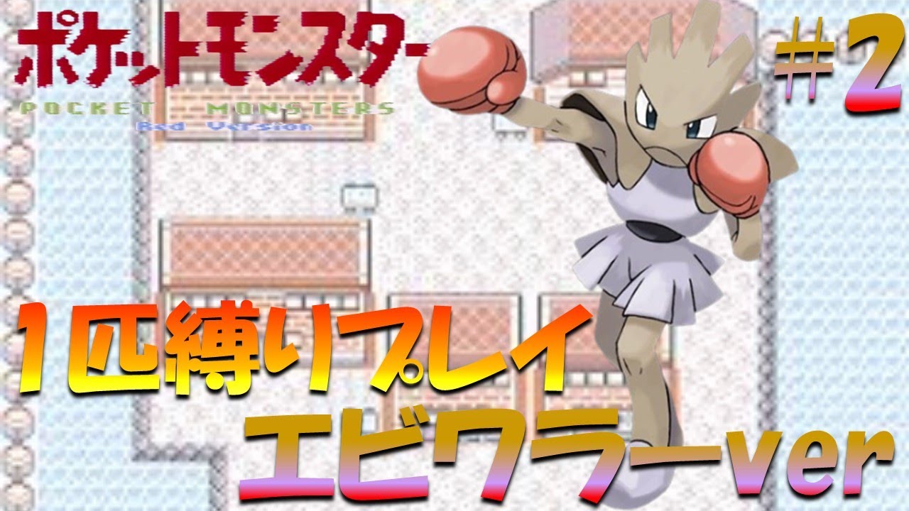 【ポケモン初代】ポケモン1匹縛りプレイ!! エビワラーきみに決めた！part 2【ゲーム実況】【縛りプレイ】