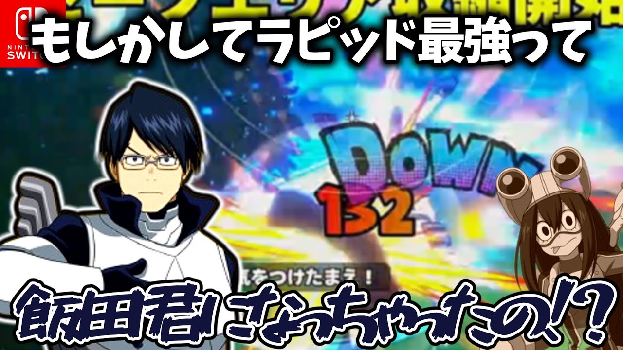 【ヒロアカUR】梅雨ちゃん弱体によりswitch版ランブルラピッド最強は飯田君になったってみんなマジなんですか！！？（僕のヒーローアカデミアウルトラランブル）