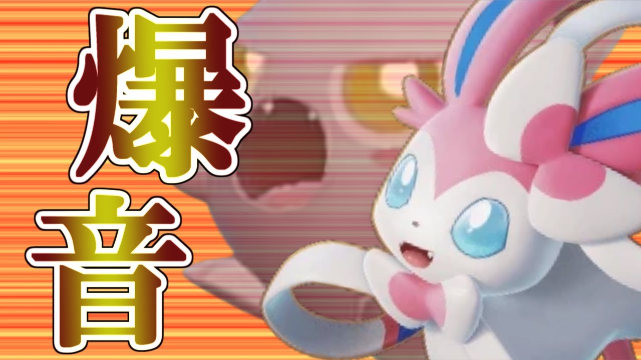 【ポケモンSV】【ダブルバトル】ハイパーボイスじゃ物足りない！ニンフィアの爆音波見てみたい！【ゆっくり実況】