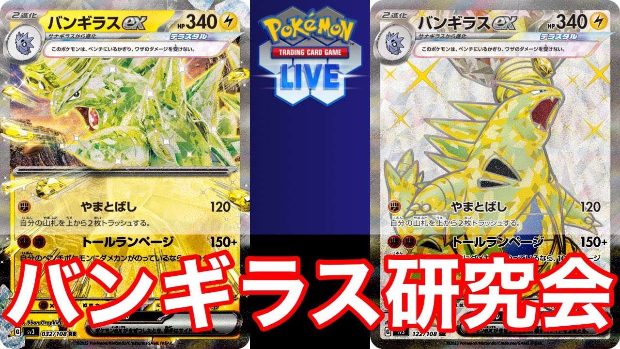 【PTCGL】最強のバンギラスデッキを求めて【ポケカ】