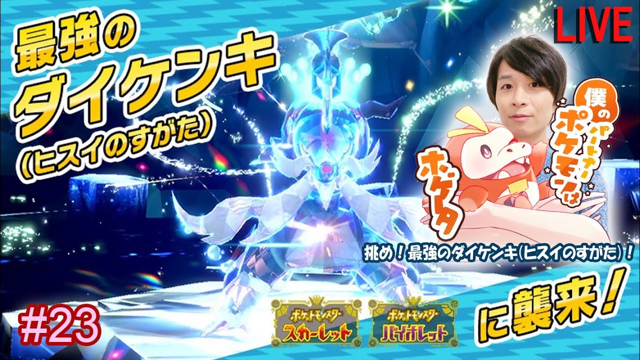 #23-1 ポケットモンスター スカーレット・バイオレット 実況【挑め！最強のヒスイダイケンキ！-Challenge! The strongest Hisuian Samurott!-】【JA/EN】