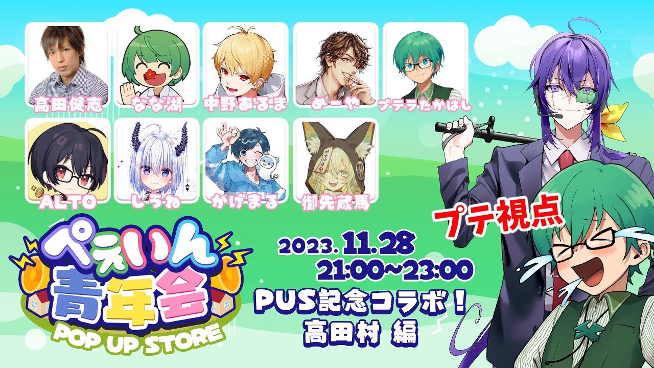 11/28【Feign】高田村ｘぺぇいん！ポップアップストアおめでとう！【スナパイ高田健志なな湖中野あるまめーやプテラたかはしALTOかげまるしうね御先蔵馬】
