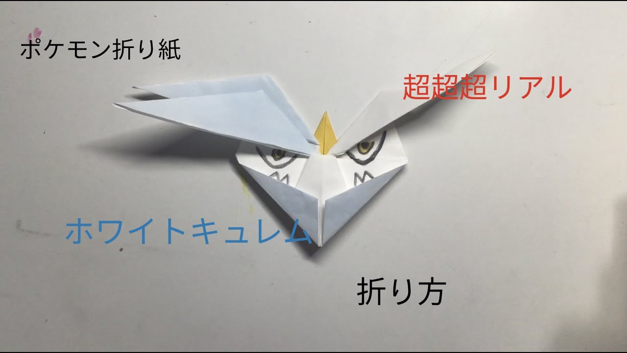 [ポケモン折り紙]ホワイトキュレム折ったら本物と同じでした。