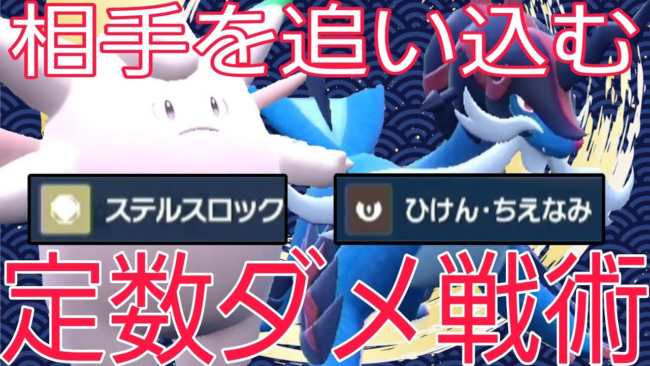 強力コンビ『ピクシー』×『ヒスイダイケンキ』による定数ダメサイクル【ポケモンSV】