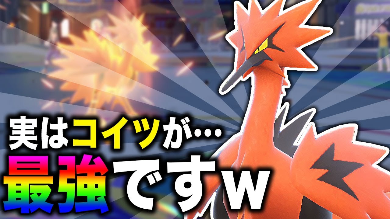 【ポケモンSV】実は『ガラルサンダー』は最強ポケモンですｗｗ3タテ連発が止まらないｗｗ【口の悪いオーキド博士】【柊みゅう】#ポケモン #ポケモンsv