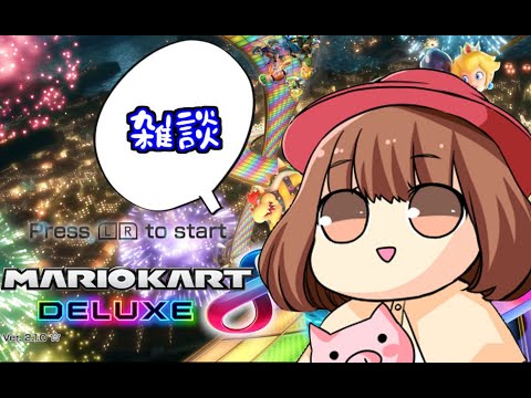 【マリオカート】しながら雑談【声優】