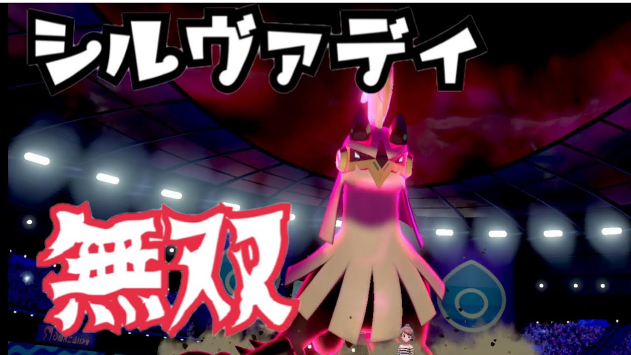 初手ダイマ『シルヴァディ』強すぎてアルセウス超えた【ポケモン剣盾対戦実況 #23】