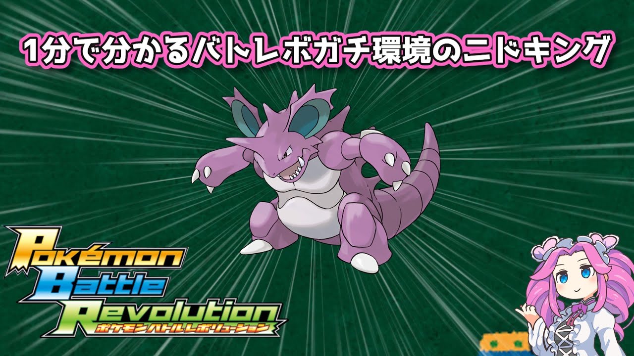 【四国めたん】1分で分かるバトレボガチ環境のニドキング【4世代】