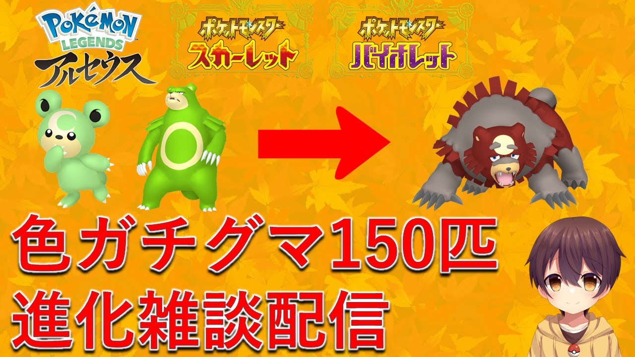 【色ガチグマ進化雑談配信】今日の19時から色違いガチグマ150匹配布会やります！