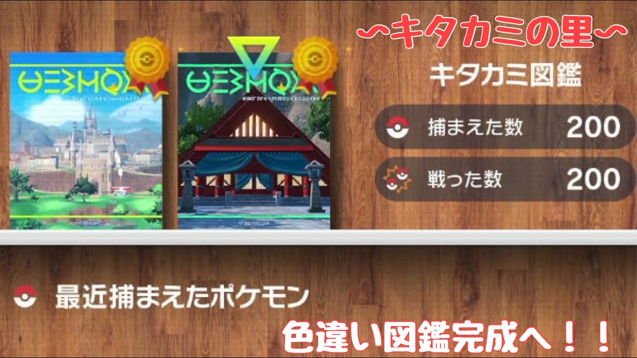 【ポケモンsv】キタカミの里色違い図鑑埋め！！