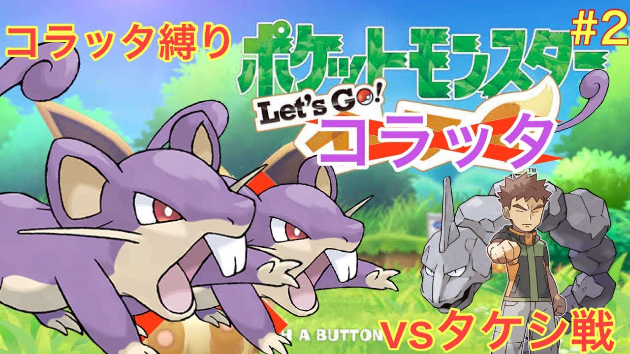 コラッタと一緒にニビシティを駆け抜けるlet's goコラッタ＃2