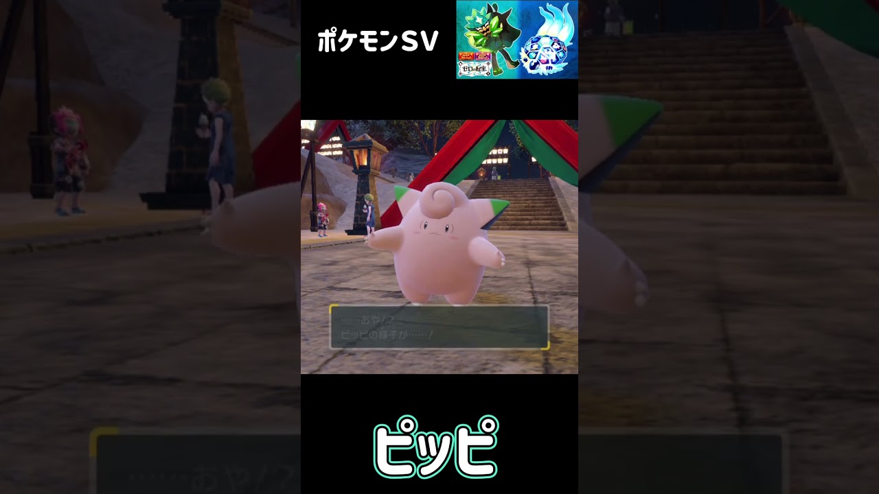 ピィ　ピッピ　ピクシー　進化　ポケモンSV みどりの仮面　#pokemon