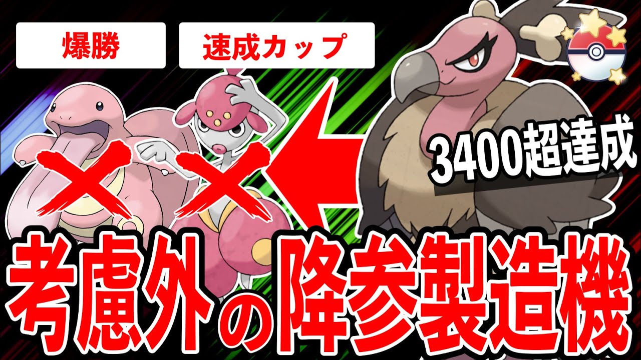 【3400達成】全く考慮されていないバルジーナが環境ぶっ刺さりすぎて降参続出！イベントボーナスを活用して今季孵化バルチャイを入手しよう！【ポケモンGO】【GOバトルリーグ】【速成カップ】