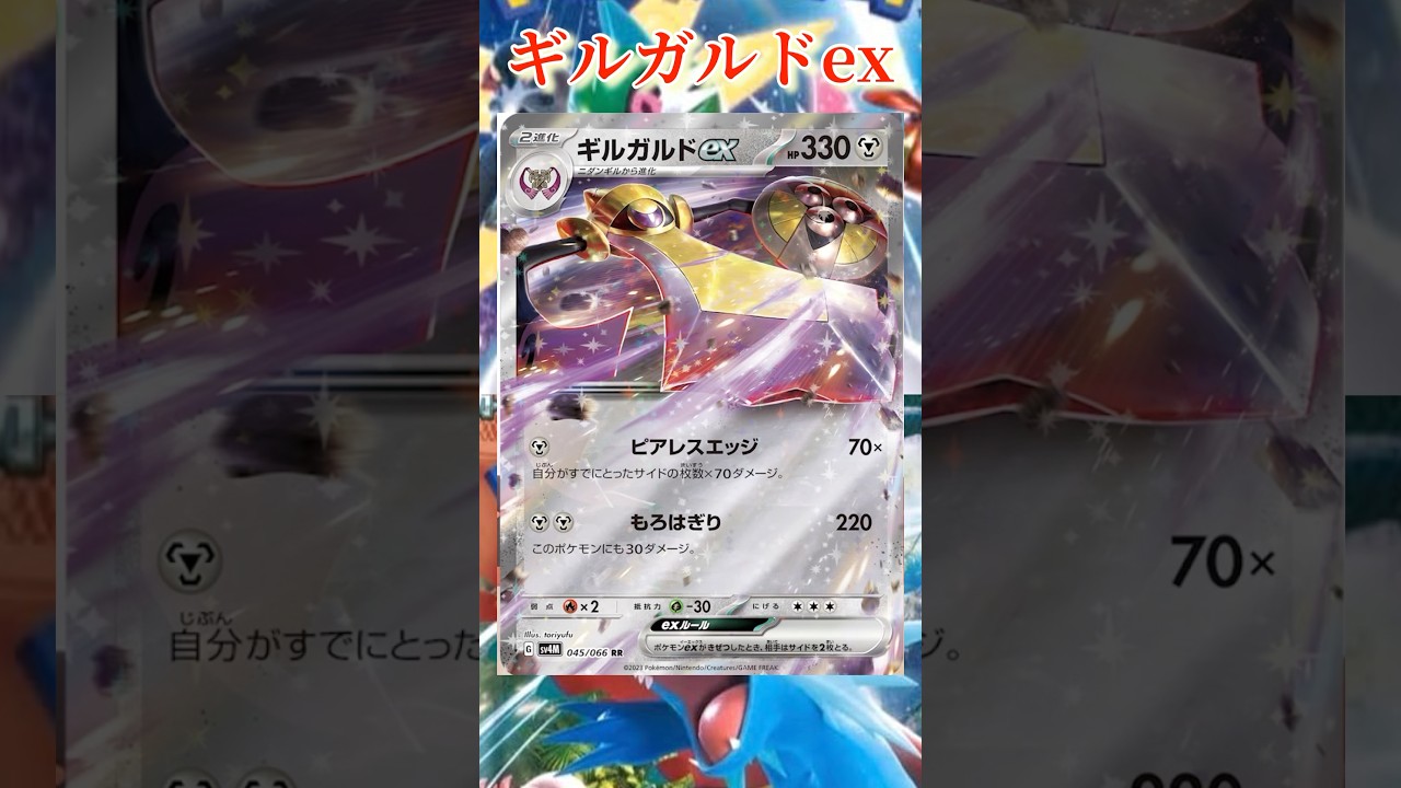 【ポケカ】新カード紹介！ギルガルドexを簡潔に説明！