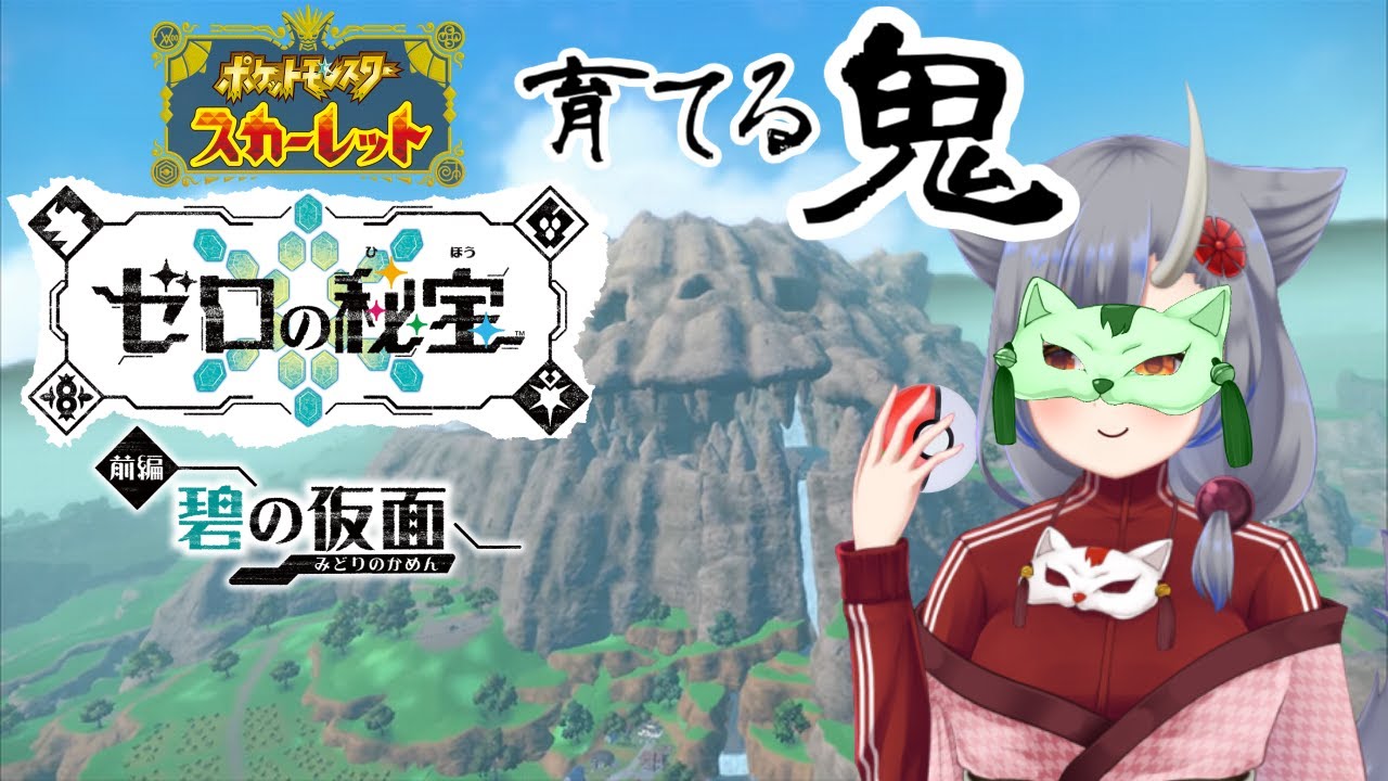 【碧の仮面】トレーナーはポケモンの自由のため伝説と戦うのだ！！【ポケモンスカーレット】