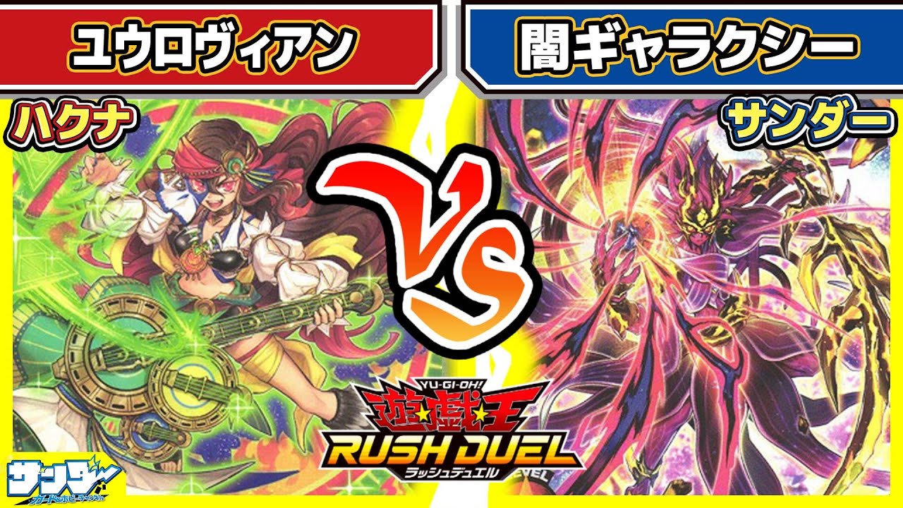 【#遊戯王】えっ！？ズウィージョウ強化じゃないの！？「ユウロヴィアン」vs「闇ギャラクシー」【#対戦】【#ラッシュデュエル】